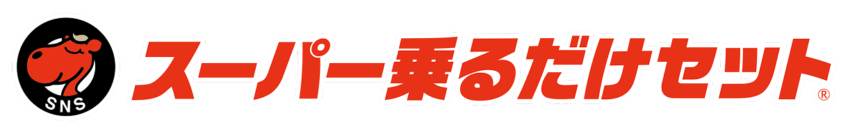スーパー乗るだけセット